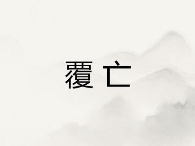 覆亡