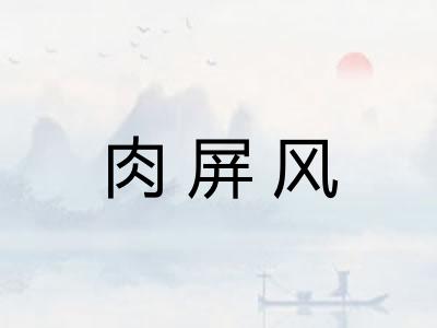 肉屏风
