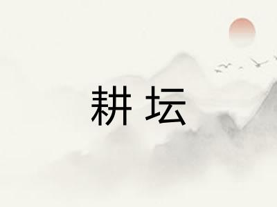 耕坛