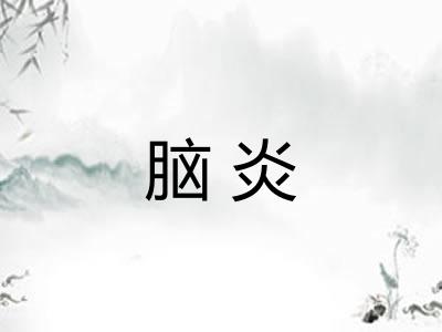 脑炎