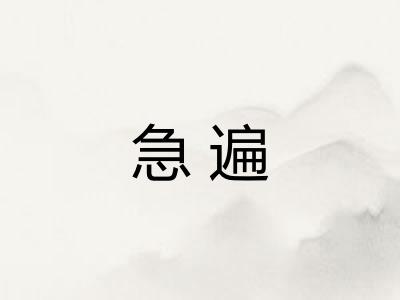急遍