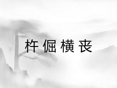 杵倔横丧