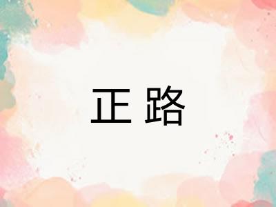 正路