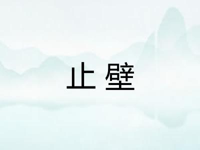 止壁
