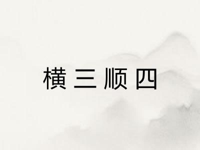 横三顺四
