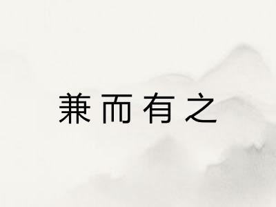 兼而有之