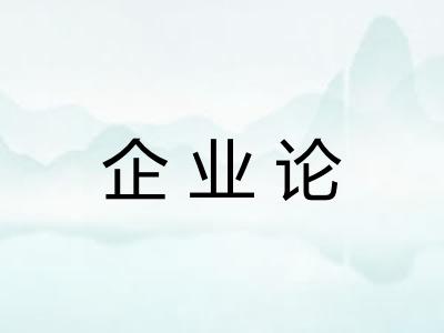 企业论