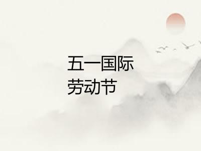 五一国际劳动节