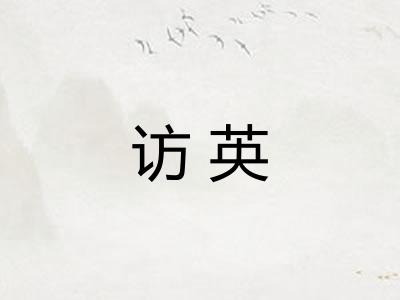 访英