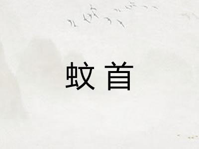 蚊首