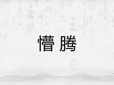懵腾