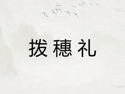 拨穗礼