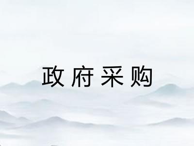 政府采购