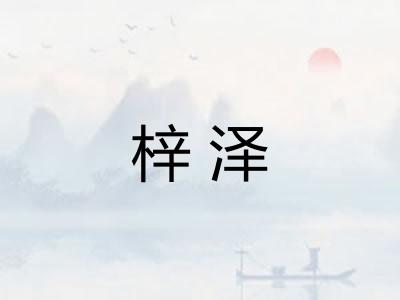 梓泽