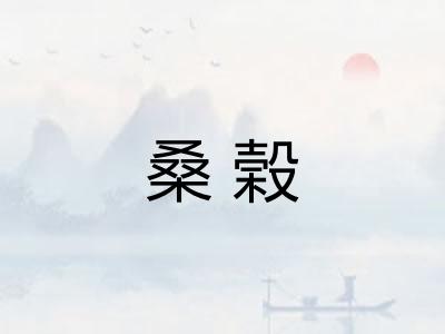 桑榖
