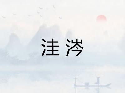 洼涔