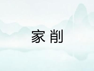 家削