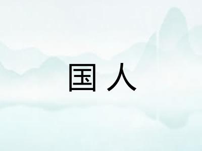 国人