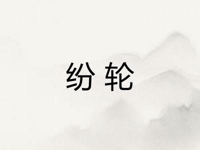 纷轮