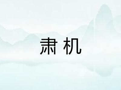 肃机