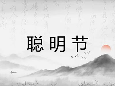 聪明节