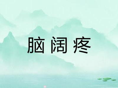 脑阔疼