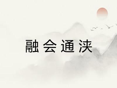 融会通浃