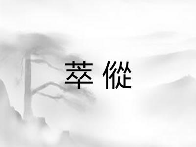萃傱