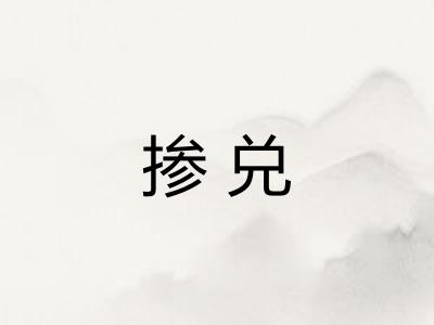 掺兑