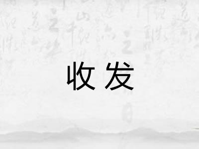 收发