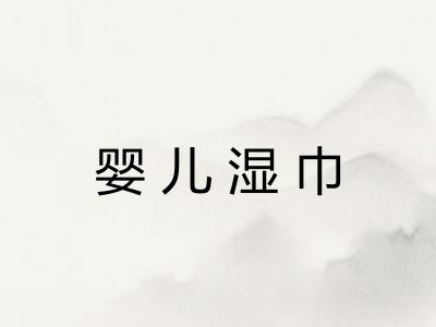 婴儿湿巾