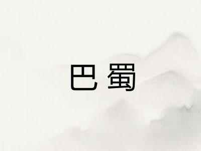 巴蜀