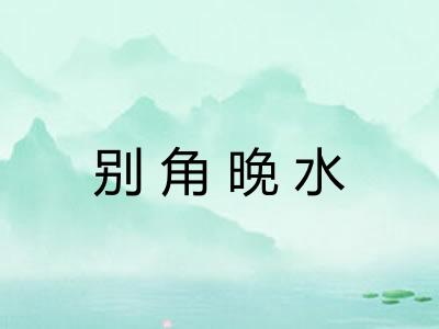 别角晚水 别角晚水
