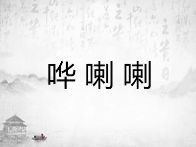 哗喇喇