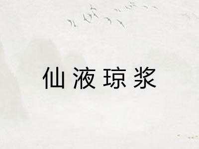仙液琼浆