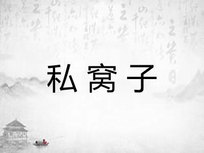 私窝子