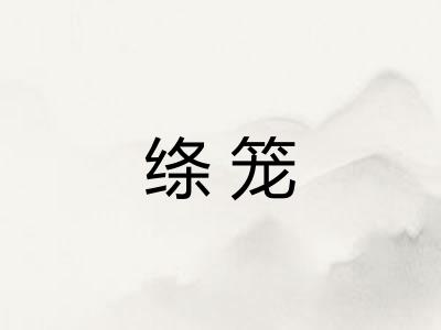 绦笼