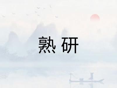 熟研