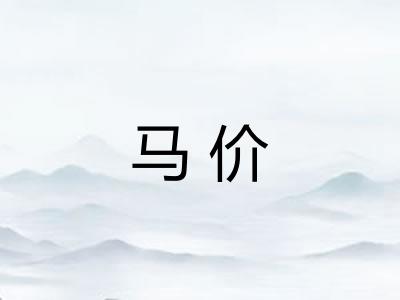 马价