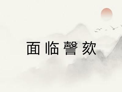 面临謦欬