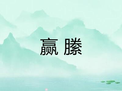 赢縢