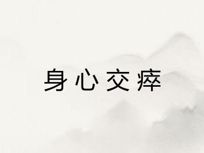身心交瘁