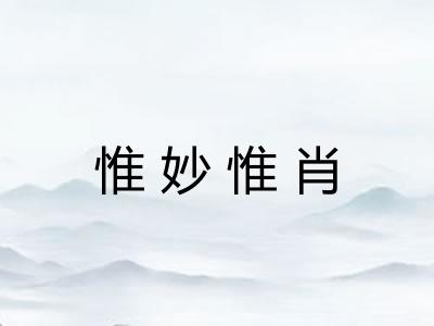 惟妙惟肖