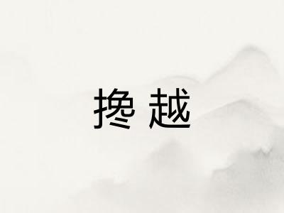 搀越