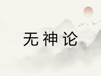 无神论
