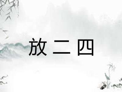 放二四