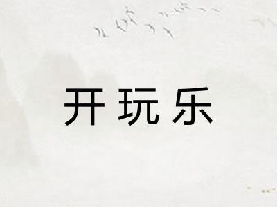 开玩乐