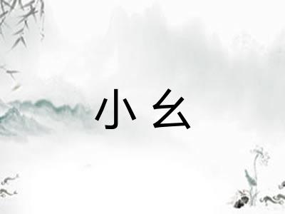 小幺