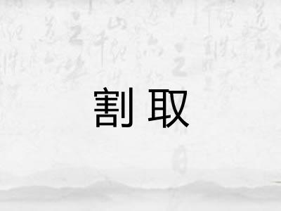 割取