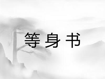 等身书